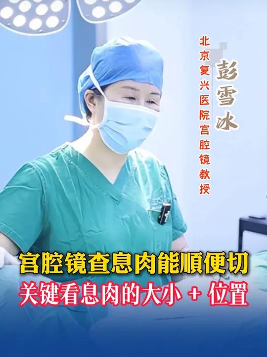 宫腔镜查息肉能顺便切?关键看息肉的 “大小 + 位置”子宫内膜息肉宫腔镜检查宫腔镜手术备孕