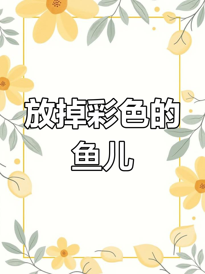 抓到彩色鱼虾,放生让它们自由游动在山间小溪