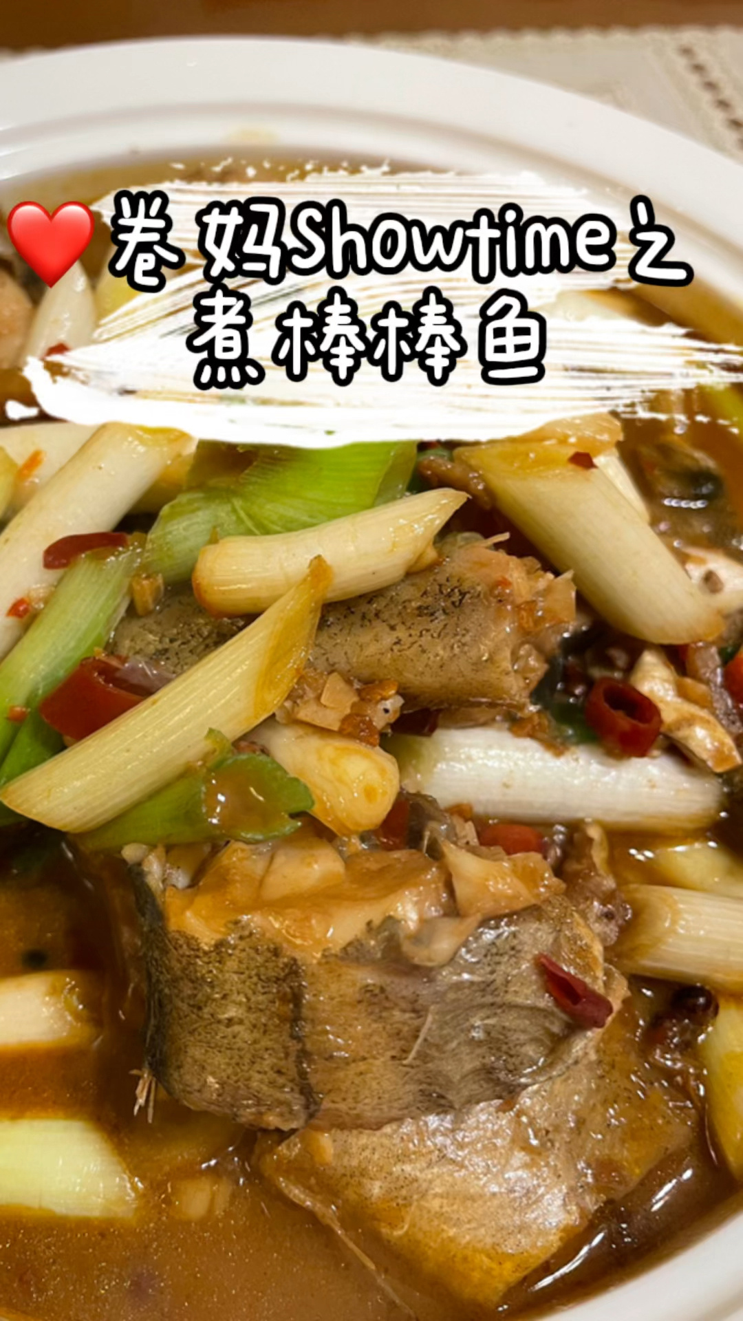 卷妈Showtime之 煮棒棒鱼