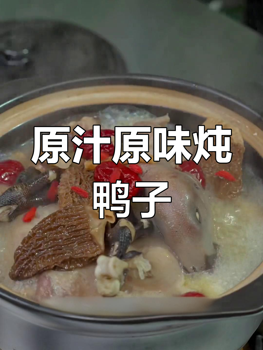 砂锅老鸭汤,滋补又美味