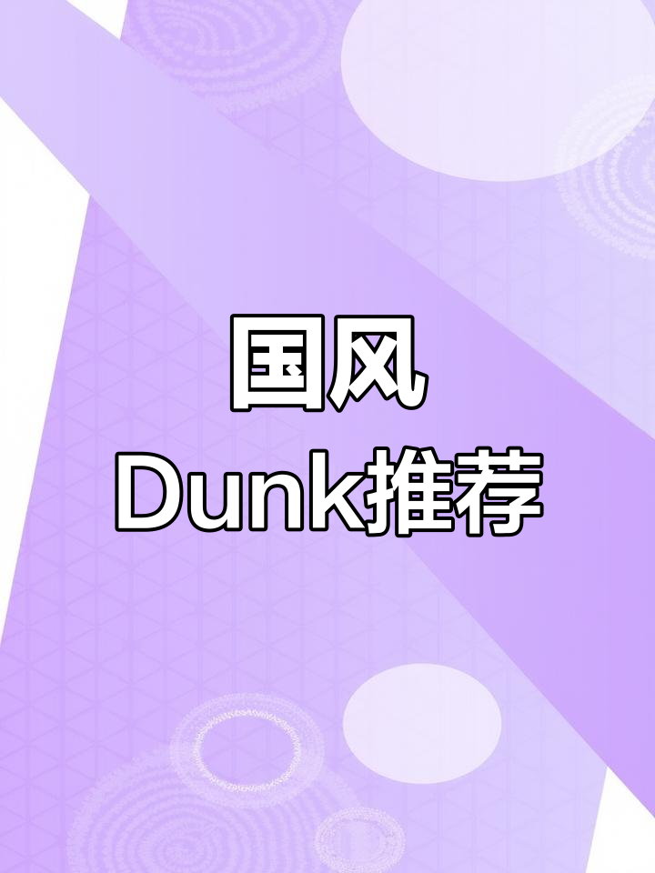 这款Dunk融合国风元素,精致细节尽显青春活力