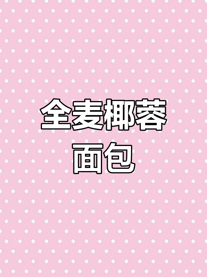 全麦椰蓉面包,香甜软糯,烤出满满奶香味