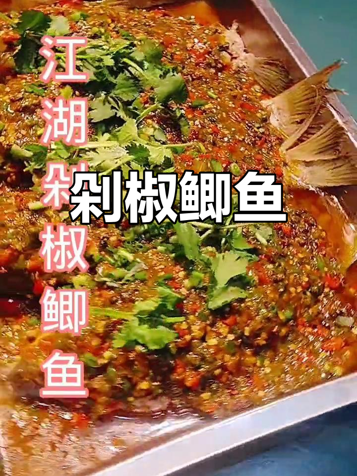 江湖风味剁椒鲫鱼做法