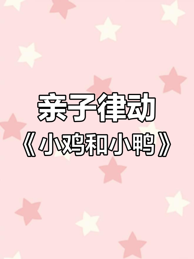 小鸡小鸭的欢乐时光,快来一起律动吧