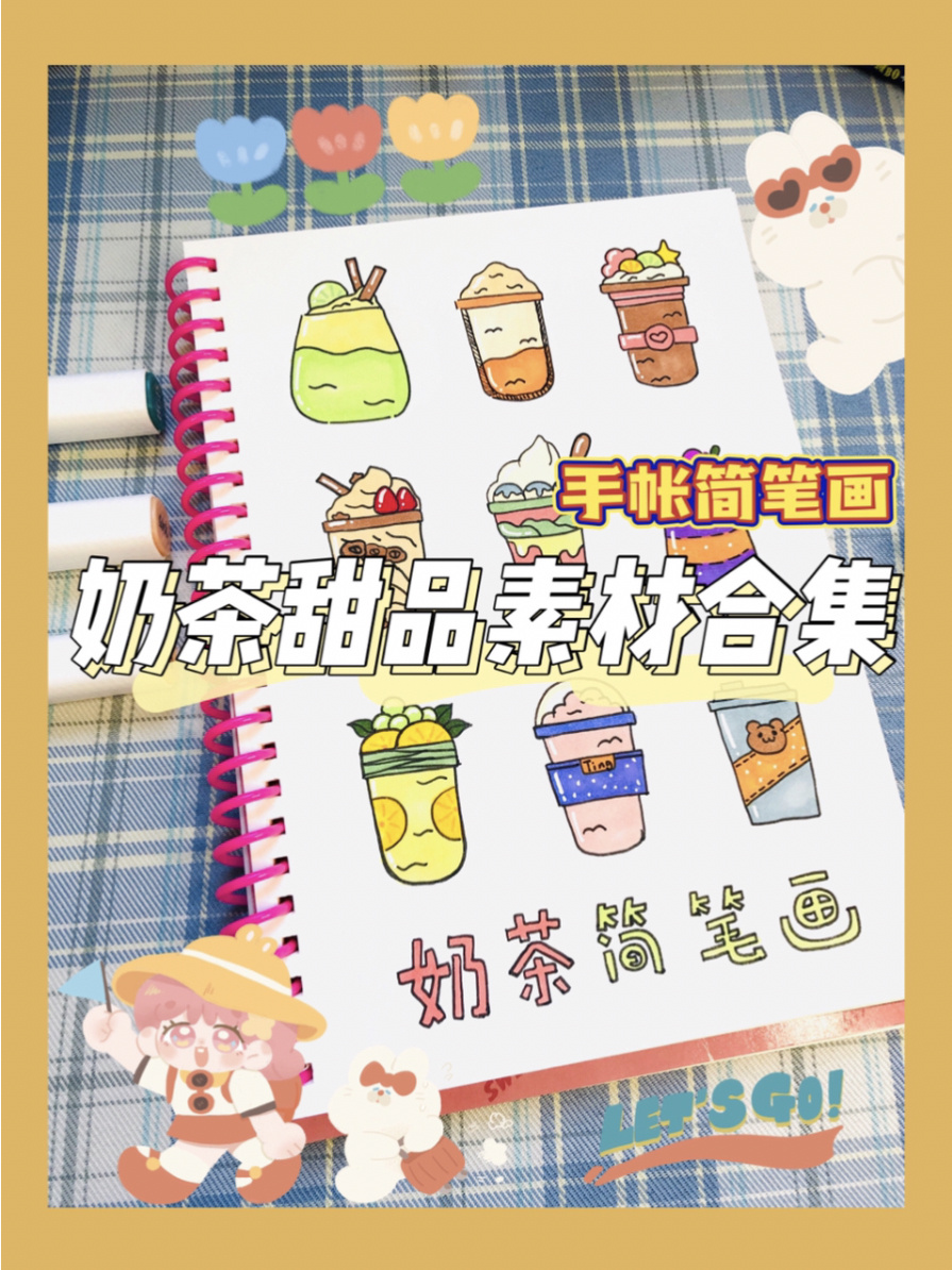 「手帐素材」甜点奶茶冷饮主题手帐简笔画～