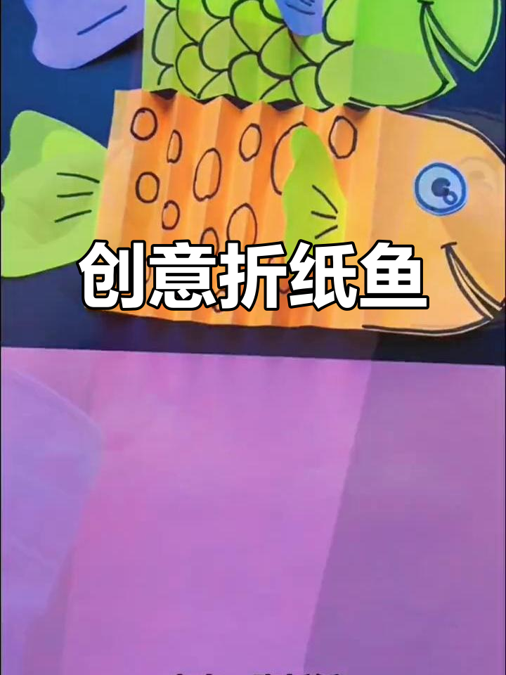 折纸小鱼手工制作,简单又有趣!