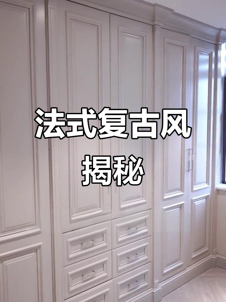 复古法式风格细节大公开,装修必看!