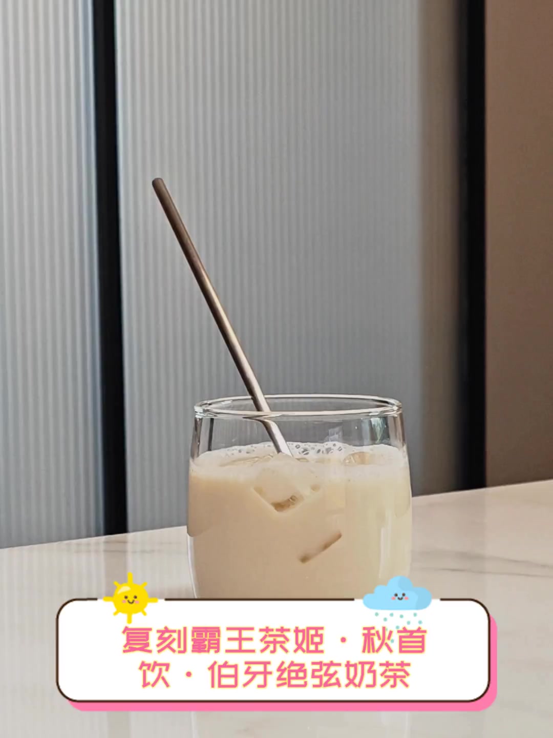 复刻霸王茶姬·秋首,饮·伯牙绝弦奶茶