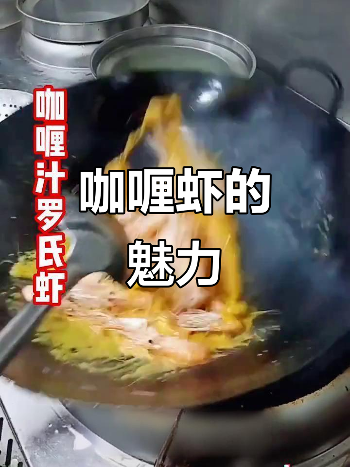 咖喱虾鲜美可口,搭配多样菜品,热菜必备酱汁