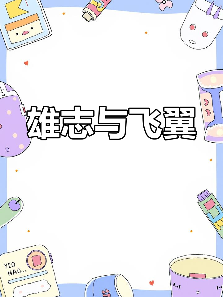 雄雉飞翔,诗意盎然:诗经注音版解读