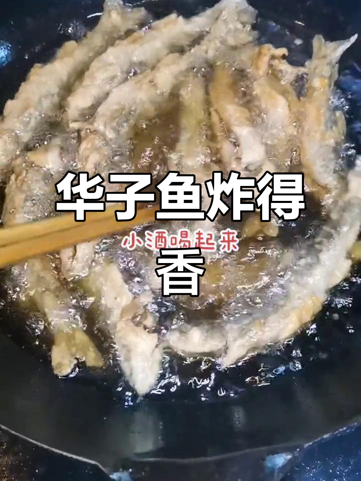爱心人士送华子鱼,炸得酥脆香嫩,五香花生米配小酒超美味