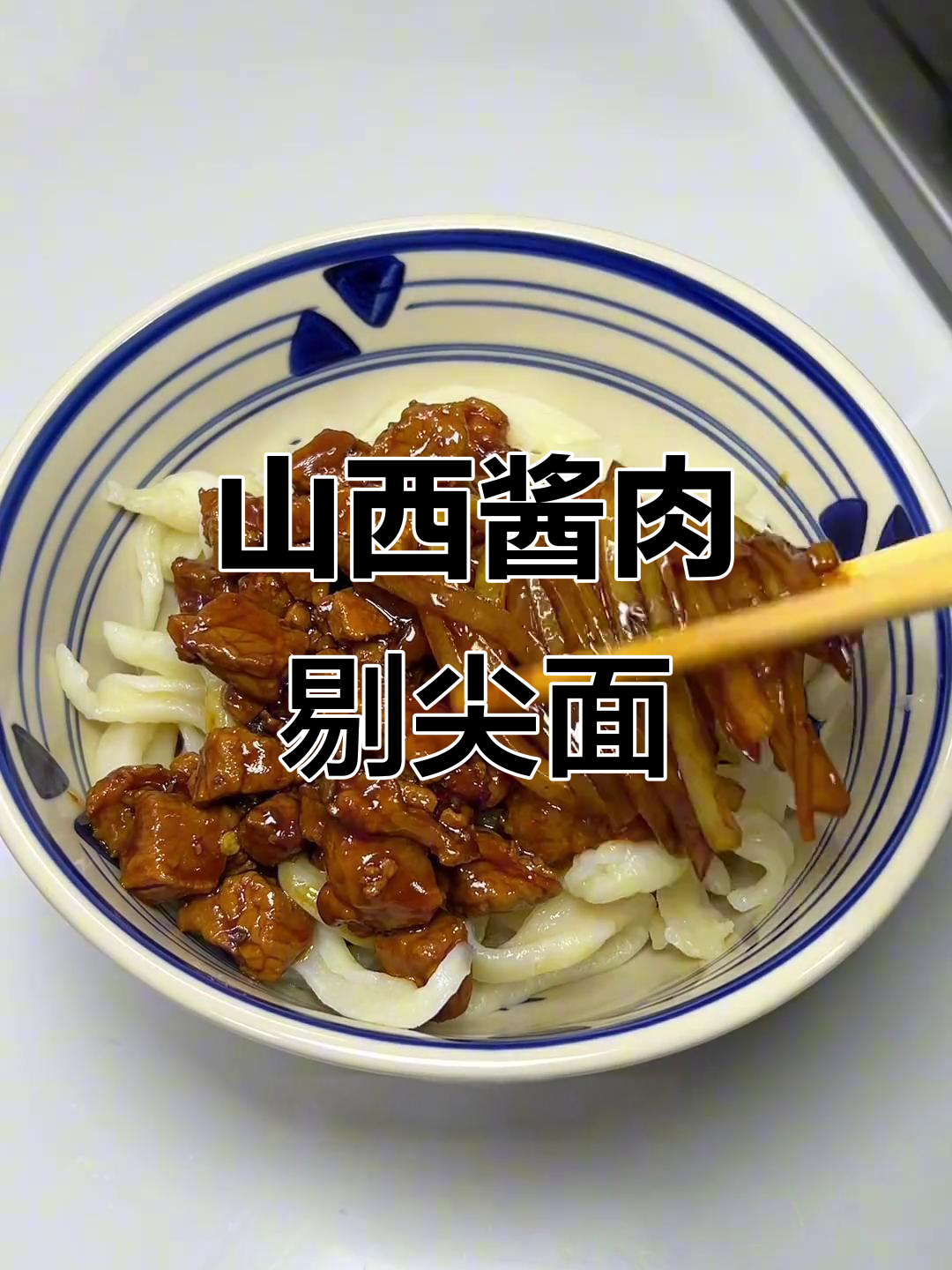 山西家常酱肉剔尖面,简单又美味!