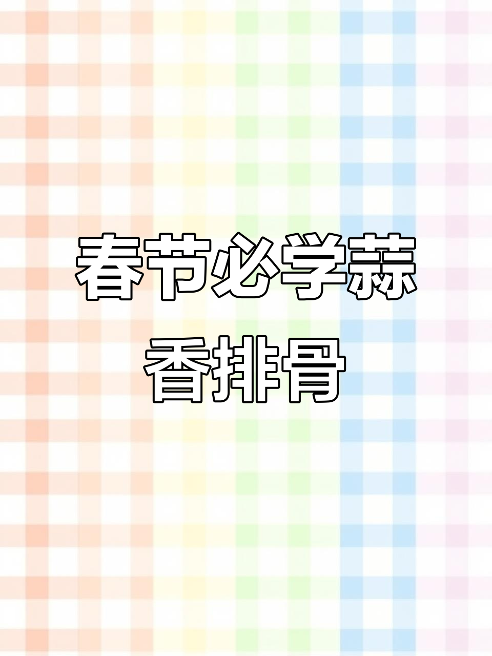 春节必备蒜香排骨,30秒轻松学会,超美味!