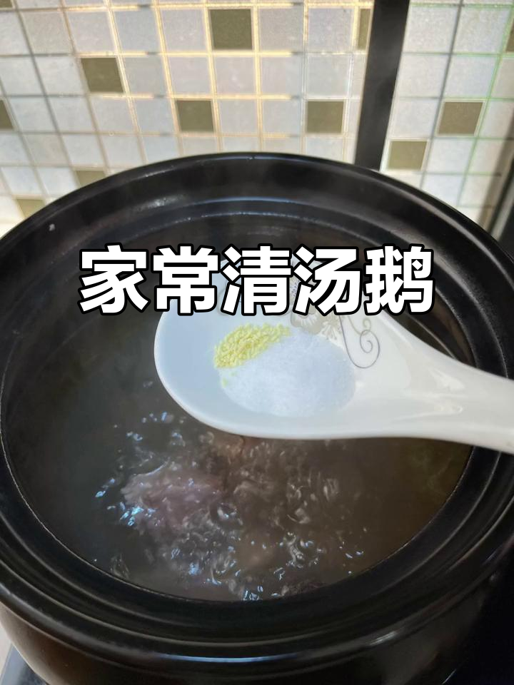 云南家常清汤鹅,简单又美味
