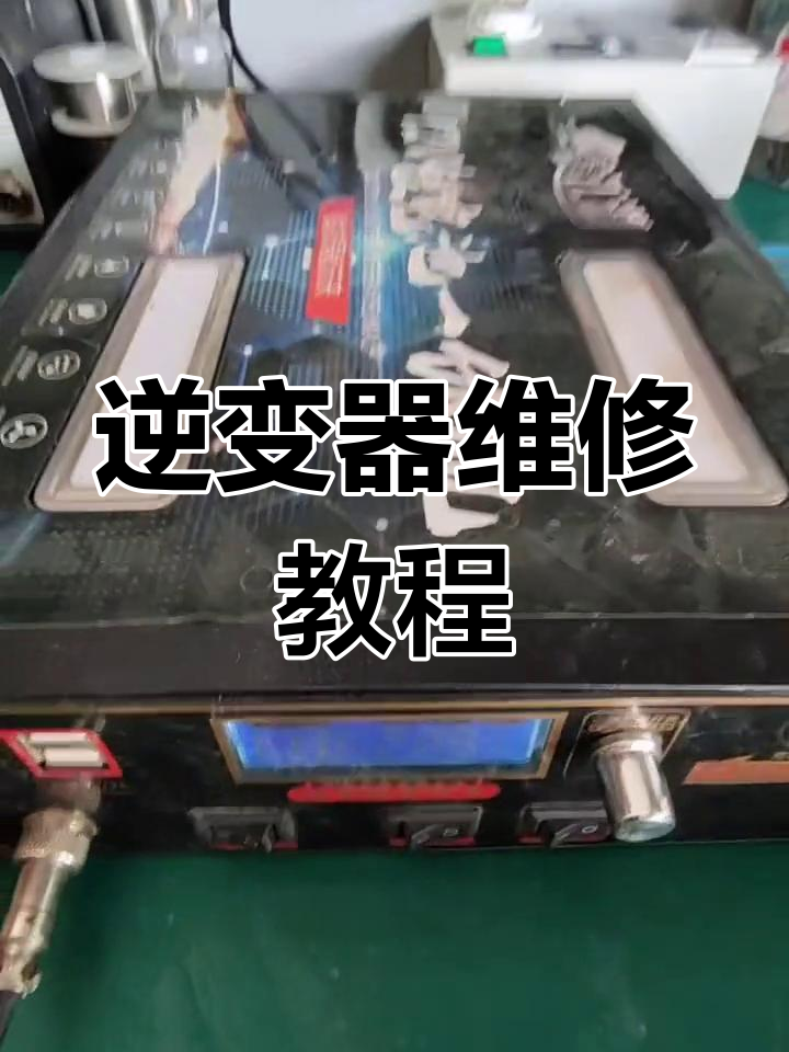 高压逆变器故障诊断与修复