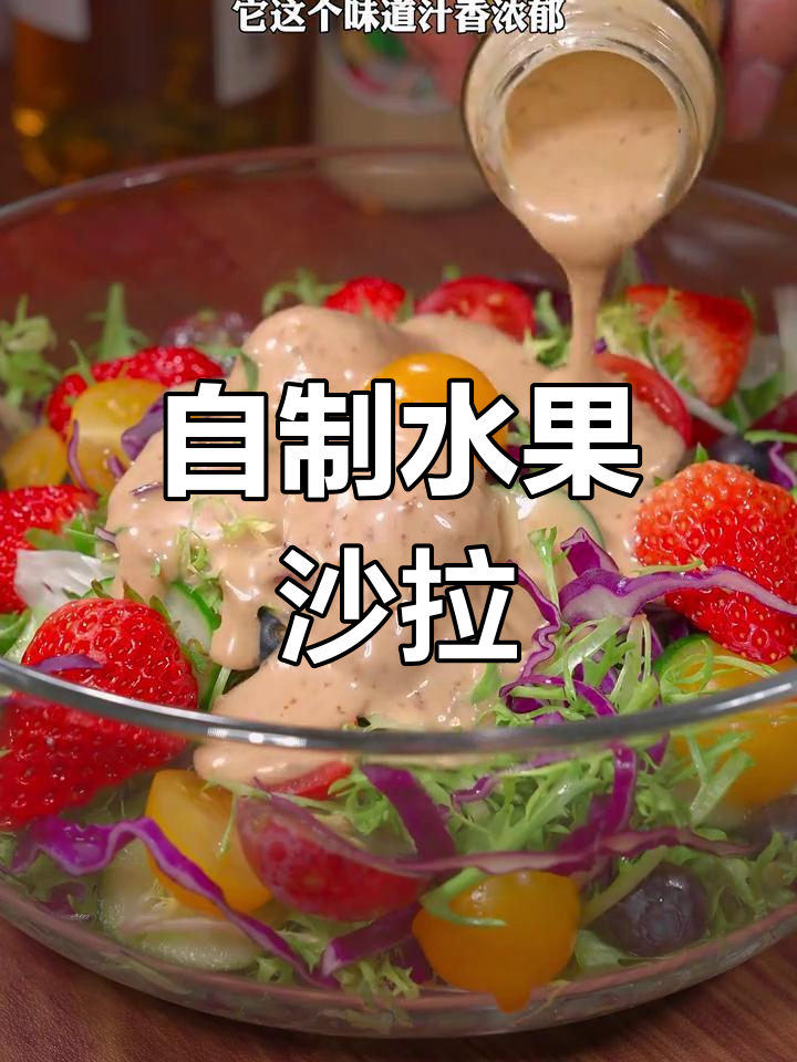 水果沙拉轻松做,家常美味又健康