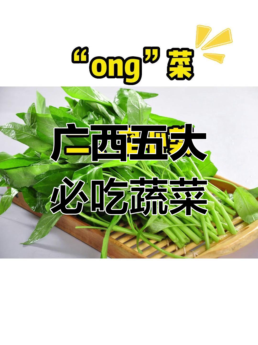 广西人常吃的五种特色青菜,外省人很少见