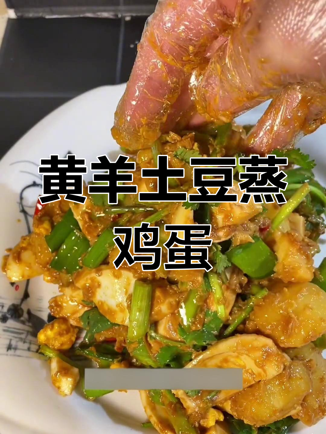 传统东北老菜,土豆蒸蛋做法