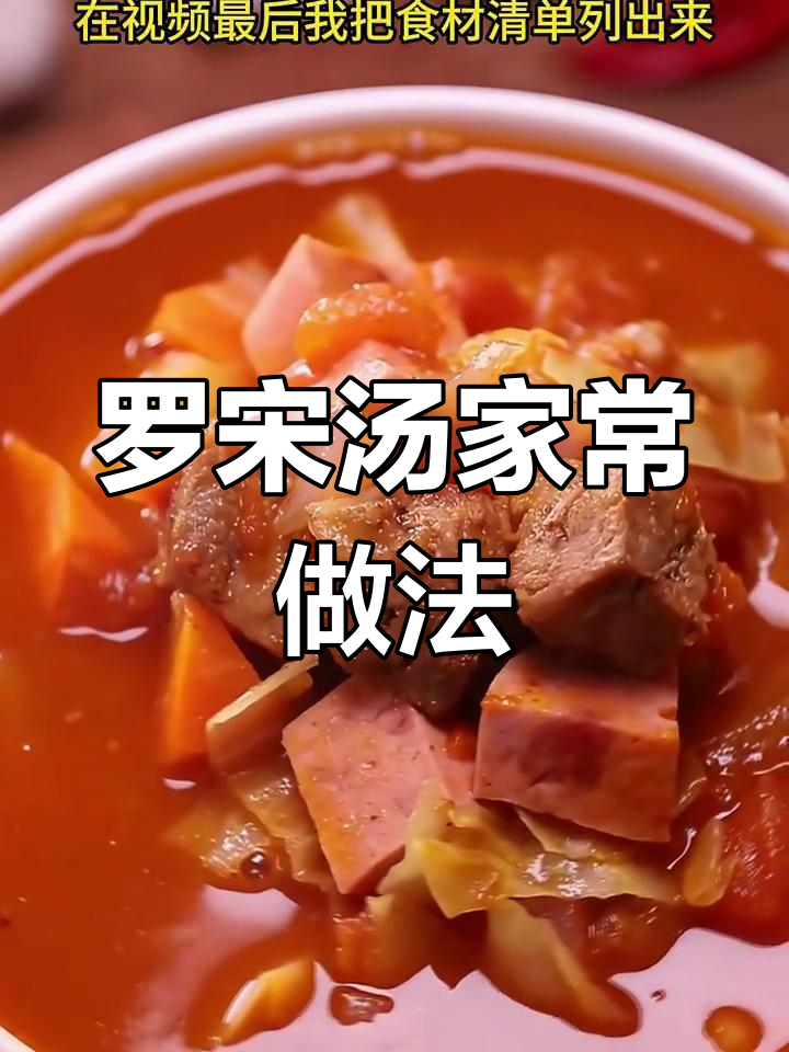 经典罗宋汤制作全攻略,酸甜浓郁的完美呈现