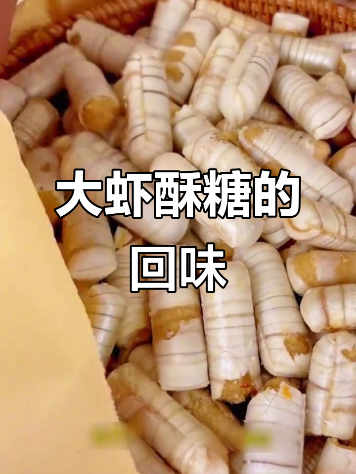 童年回忆,大虾酥糖,香脆可口,花生芝麻夹心超诱人!
