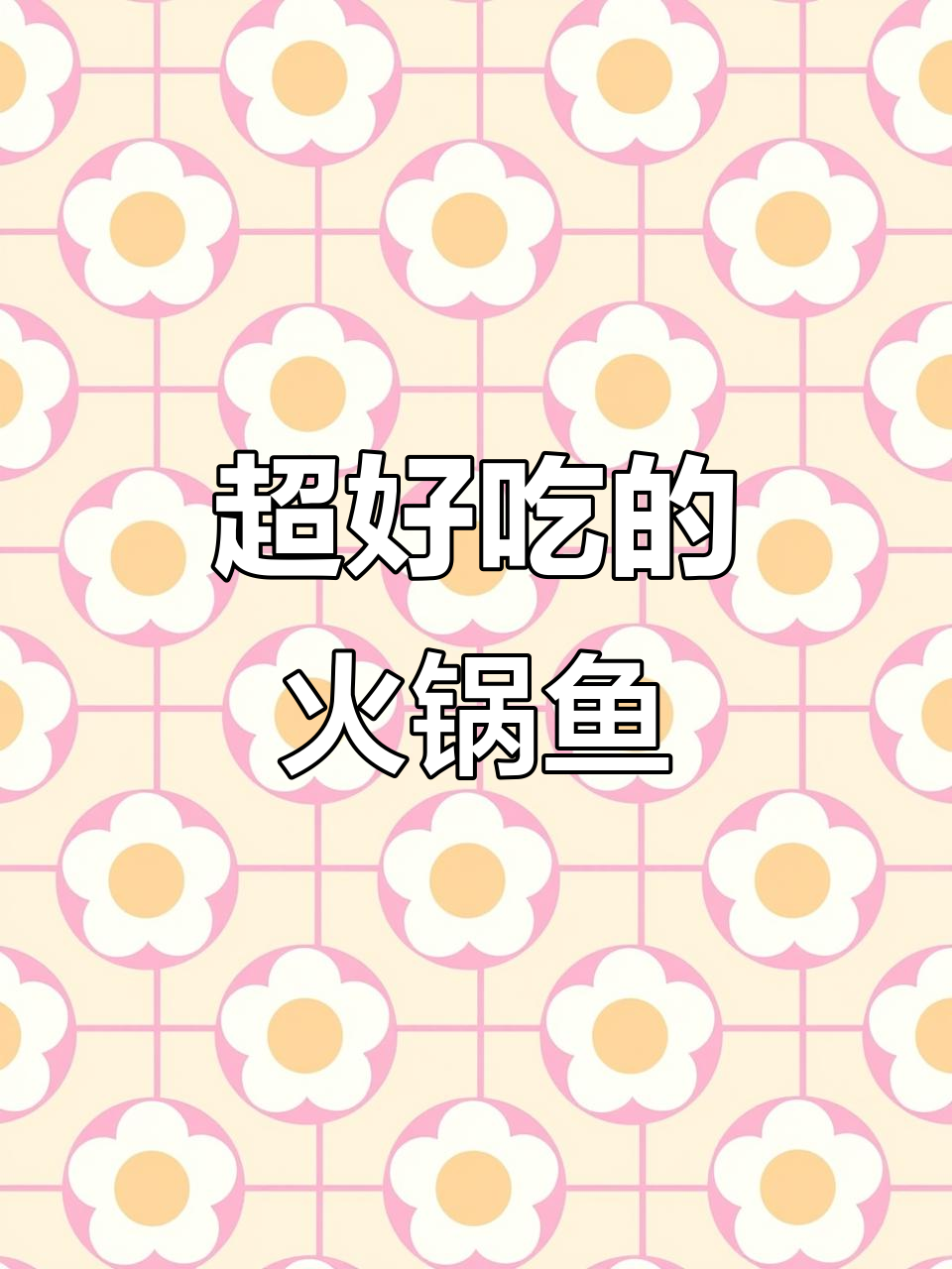 火锅鱼教程大揭秘,草鱼片配菜全搞定!