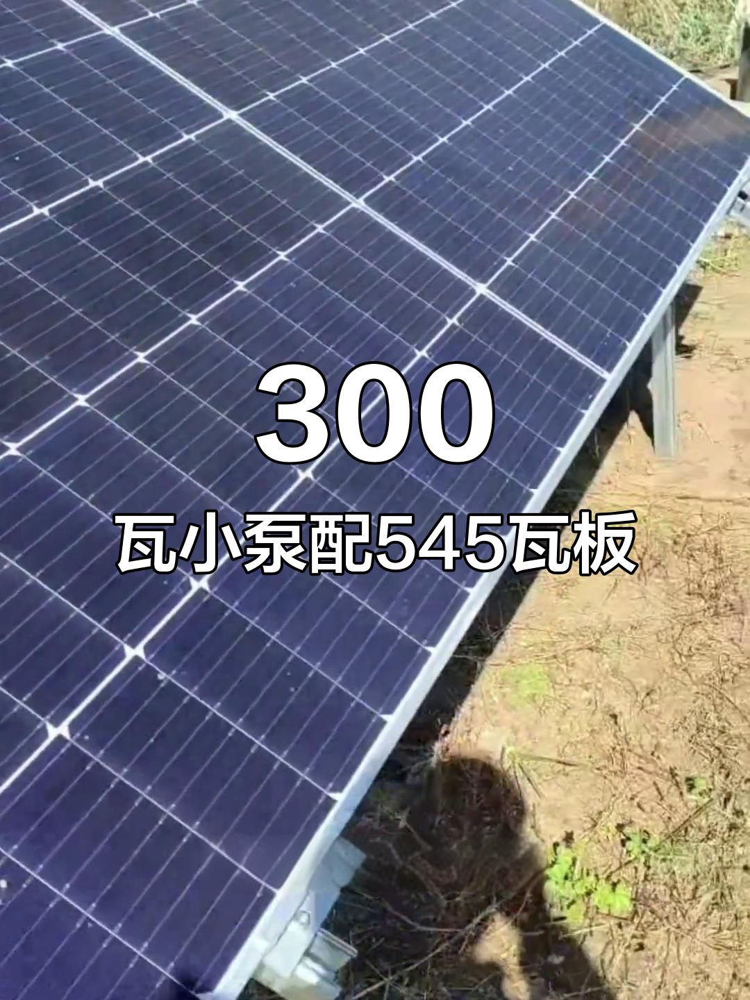 小功率太阳能水泵适合浅井抽水,管道不长更高效