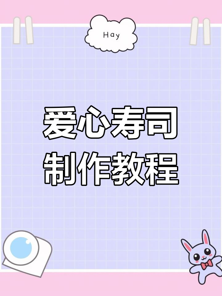 爱心寿司创意做法,火龙果汁米饭搭配鸡肉和黄瓜