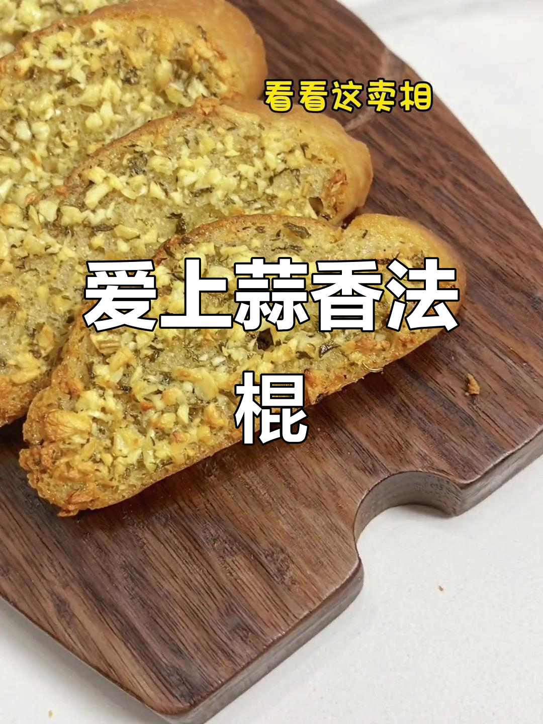蒜香法棍，吃上一口就爱上！