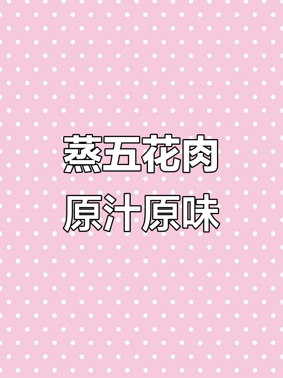 五花肉蒸一蒸,味道更赞!蒜泥白切五花肉的绝妙做法