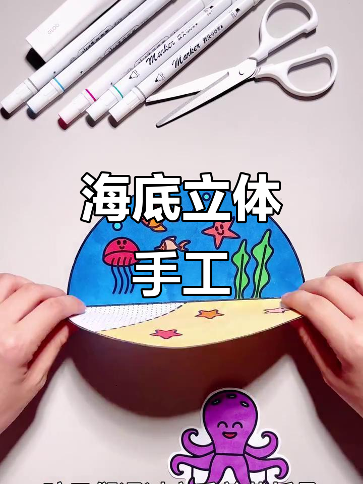 亲手打造海底世界,动物们栩栩如生!