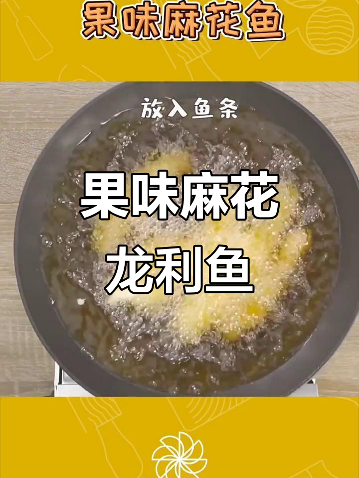 香橙麻花鱼,外酥里嫩的完美搭配