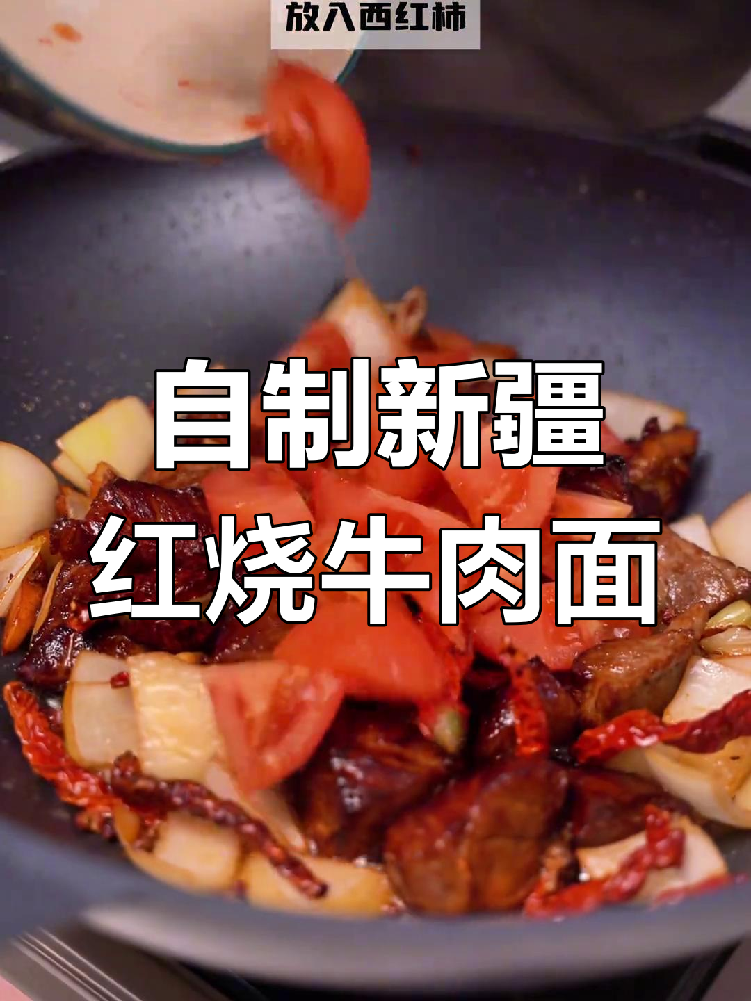 在家做正宗新疆红烧牛肉面,冷天必备美味