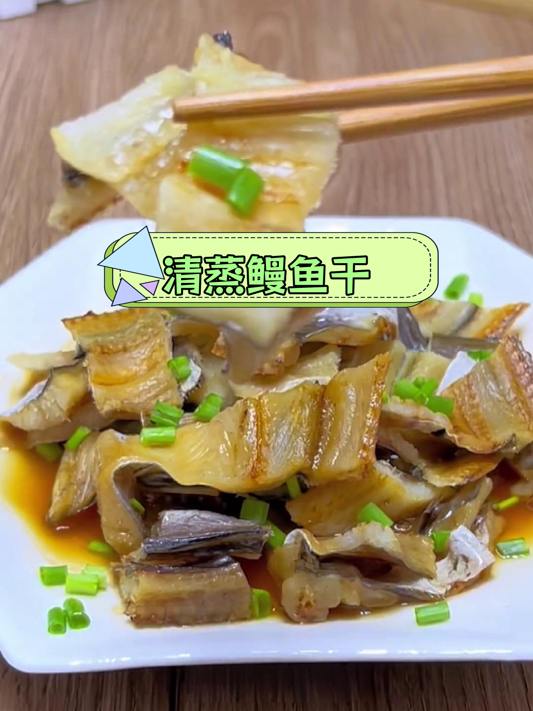 宁波特色清蒸鳗鱼干,咸香浓郁