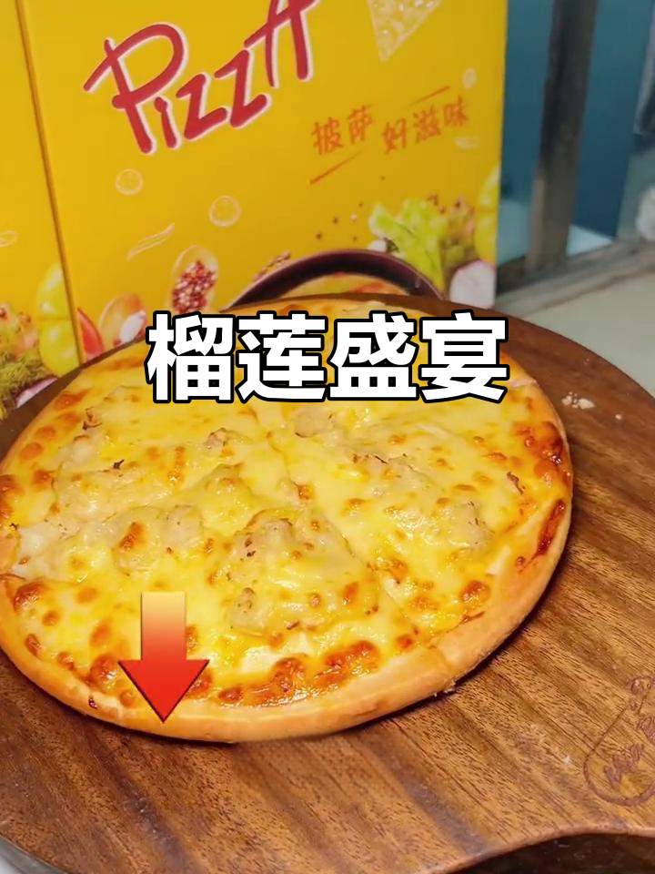 榴莲披萨，拉丝芝士，大观园等你来尝！