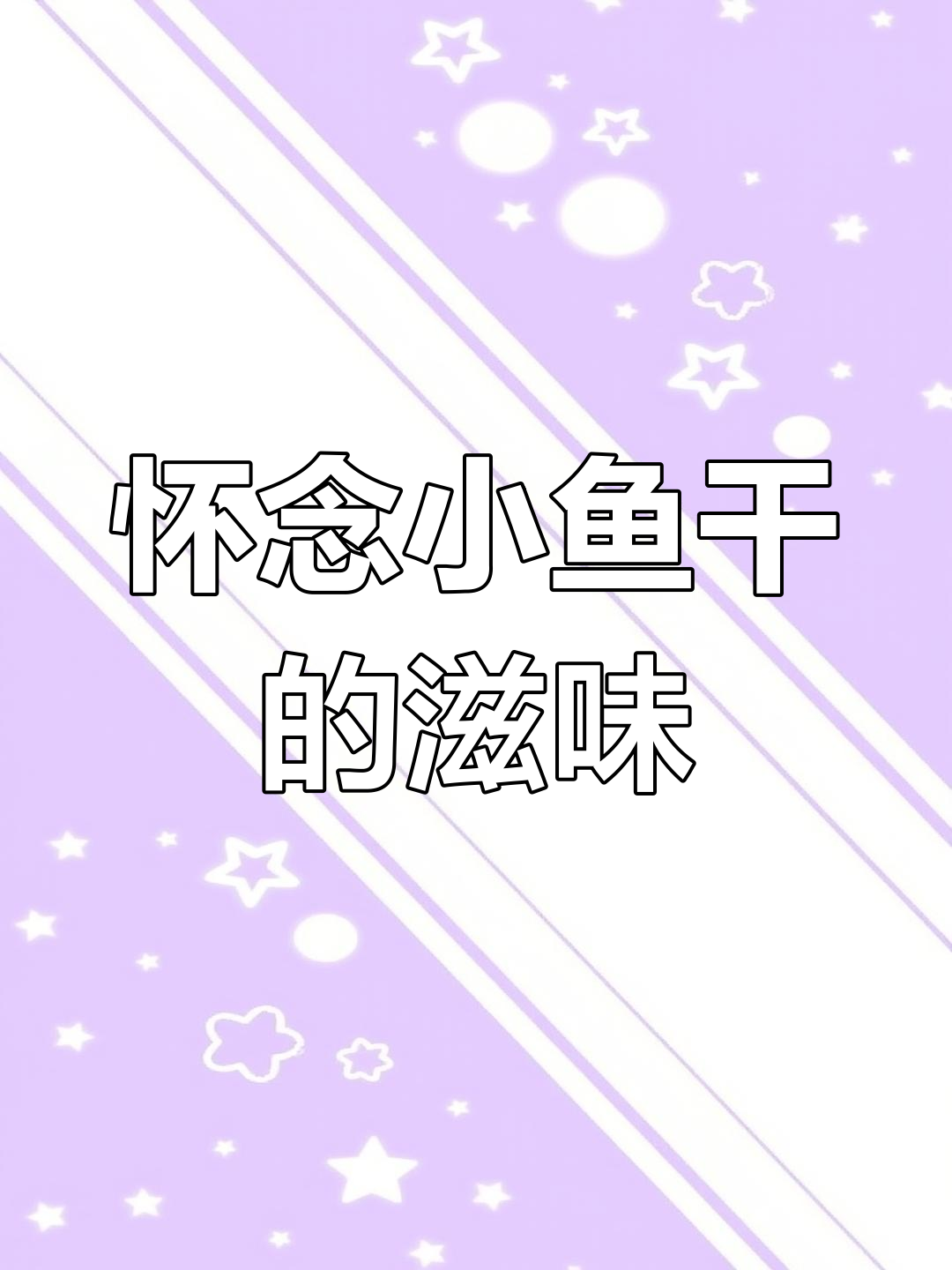 奶奶的小鱼干,味道绝佳,回忆满满,如今已成往事
