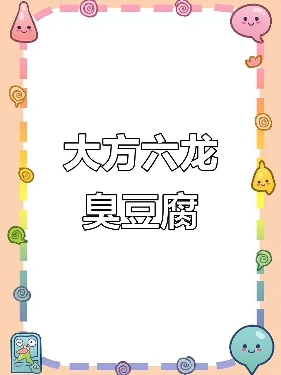 贵州大方臭豆腐,独特制作工艺揭秘