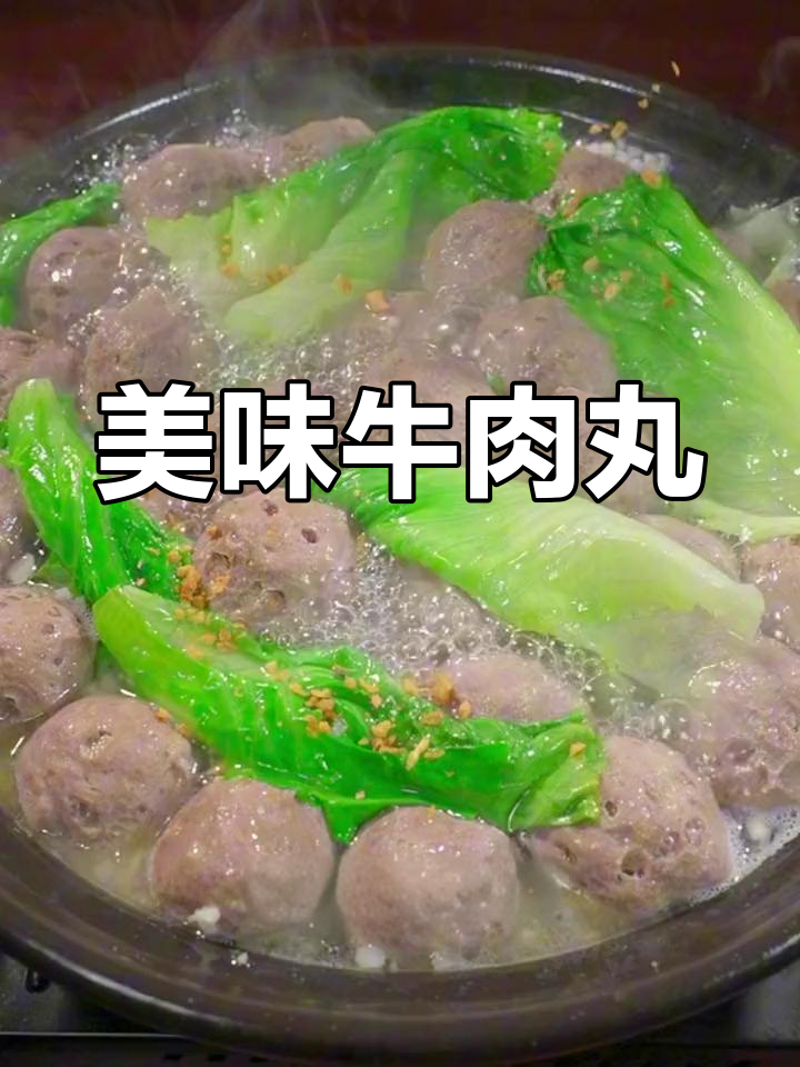 这碗牛肉丸汤,鲜美爆汁,每一口都让人陶醉