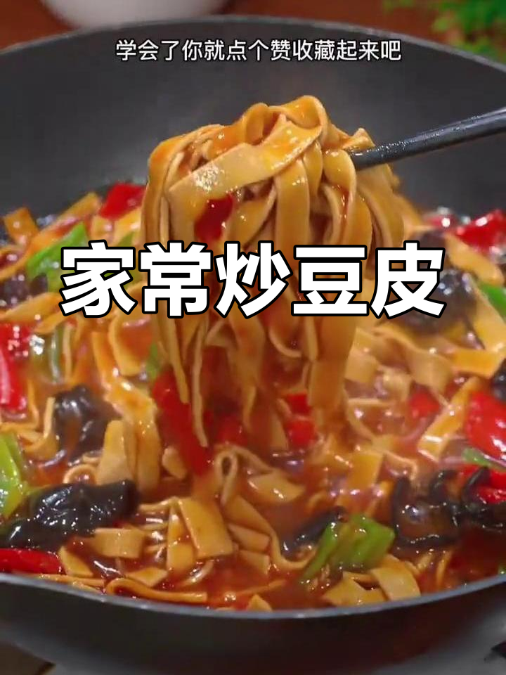 炒豆皮家常做法,简单又美味!