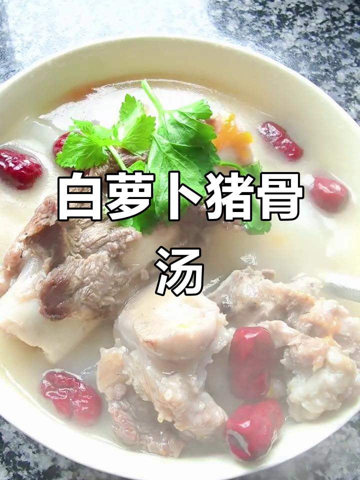 冬季润燥首选,白萝卜猪骨汤温暖又滋补!