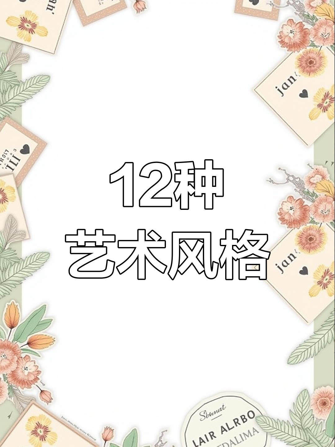 西方艺术史上的12大重要流派解析