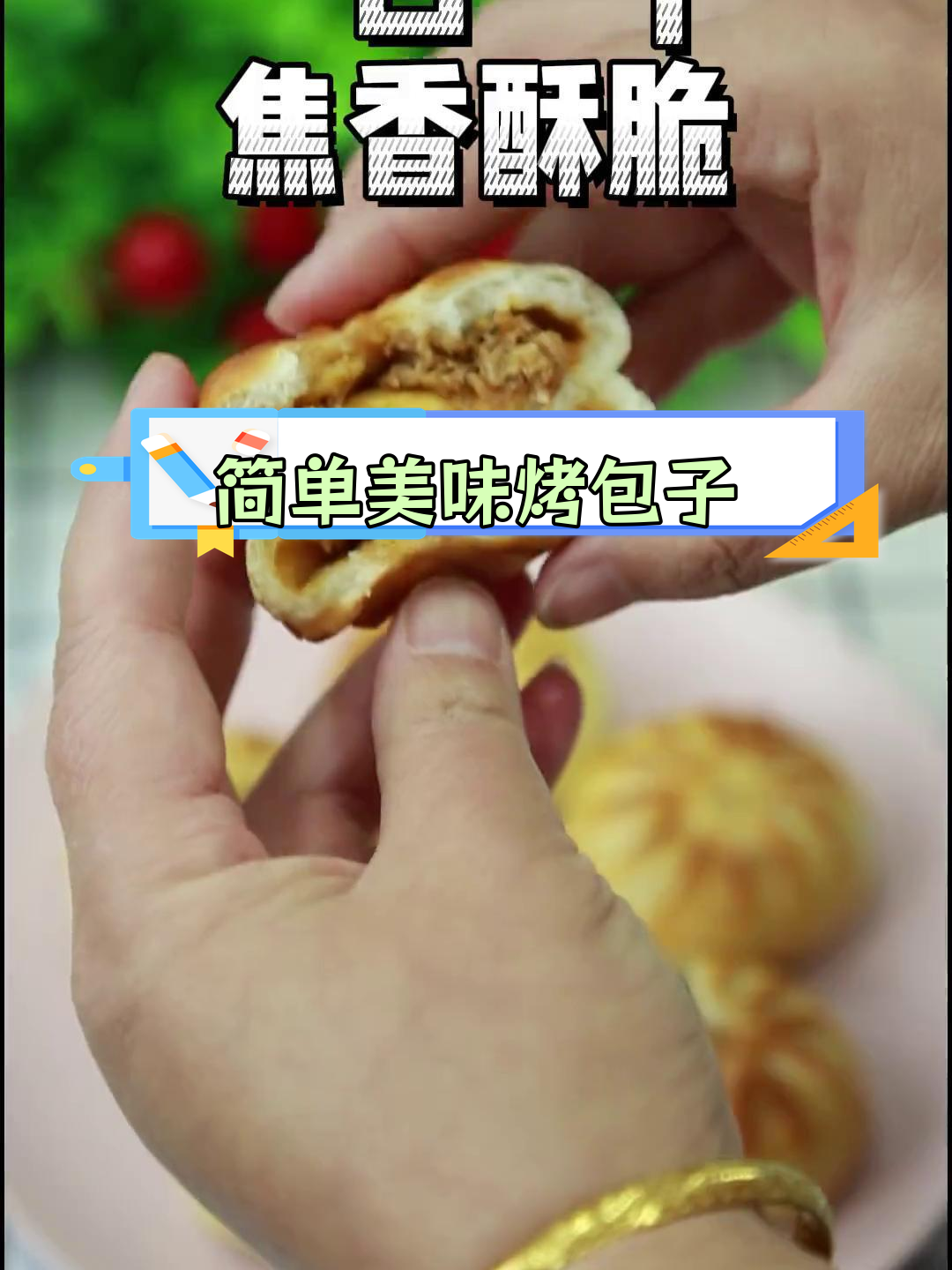 空气炸锅轻松做香脆烤包子