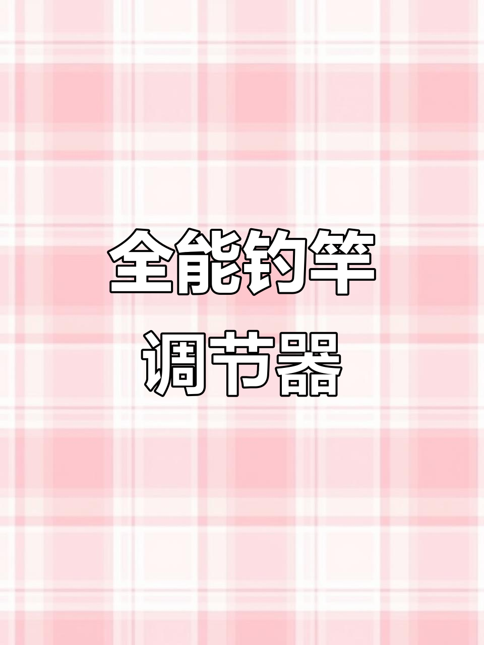 炮台全方位调节,轻松应对各种钓鱼需求