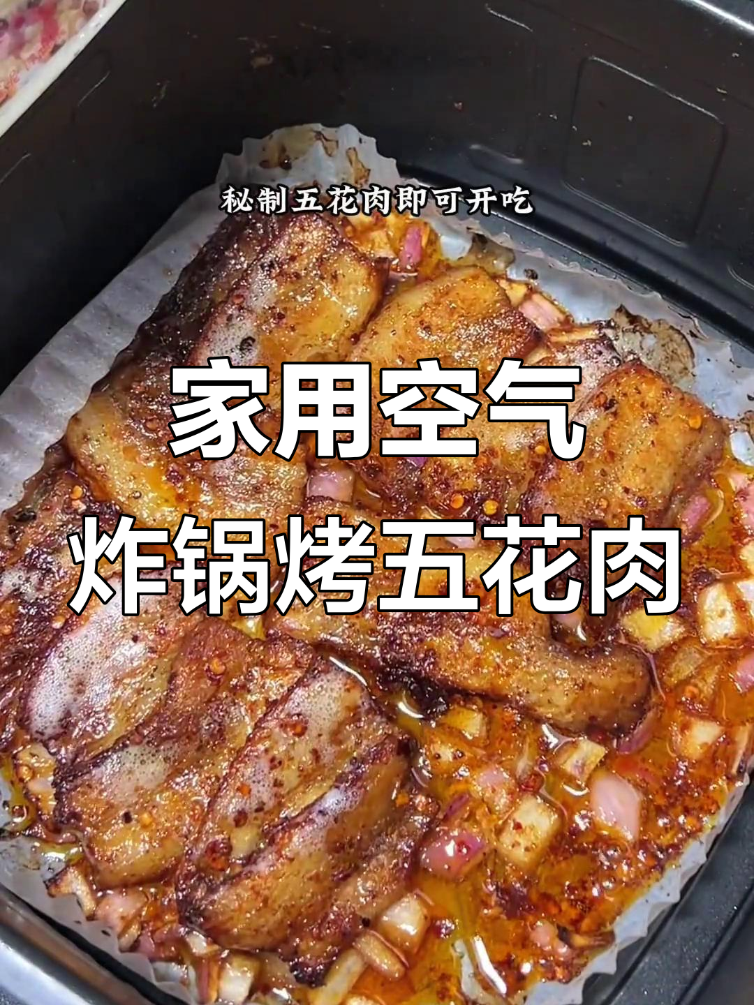 空气炸锅烤五花肉，外焦里嫩，轻松做美味烤肉