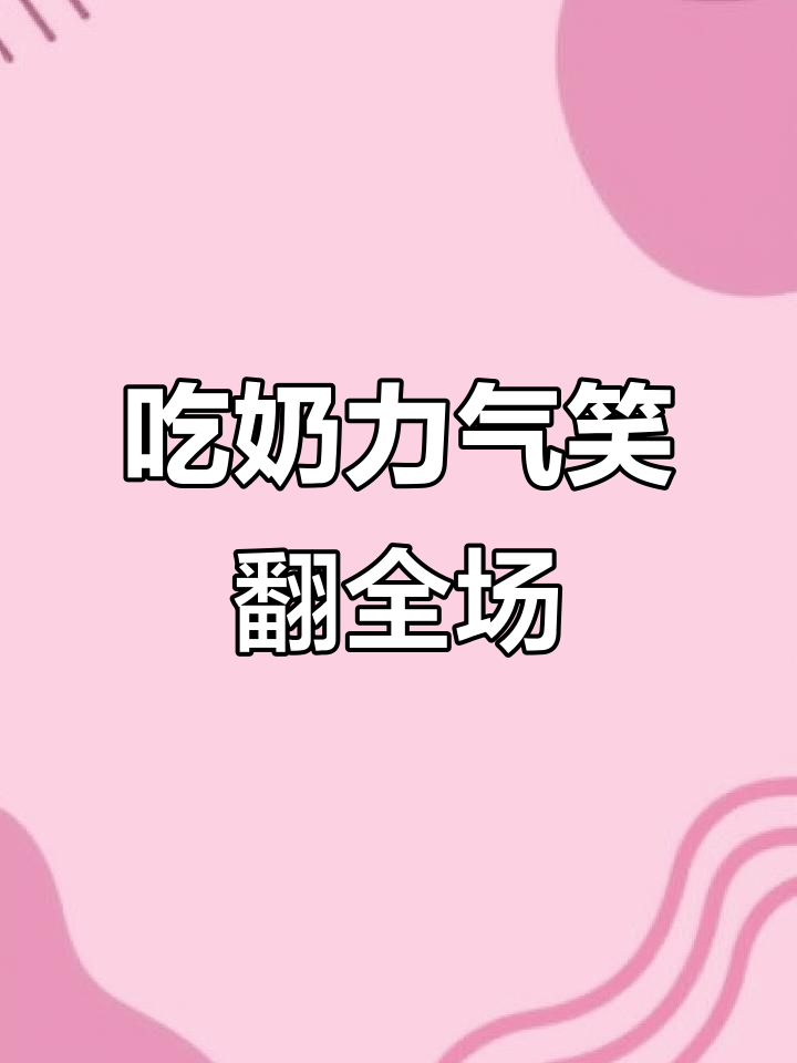 用吃奶的劲搞笑，抖音上的奇葩挑战