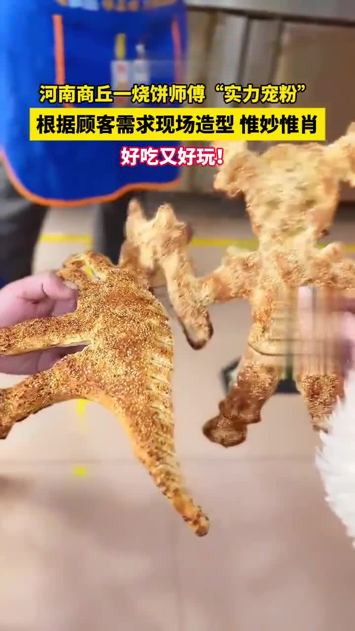 河南商丘烧饼师傅“实力宠粉”,按顾客需求现场造型