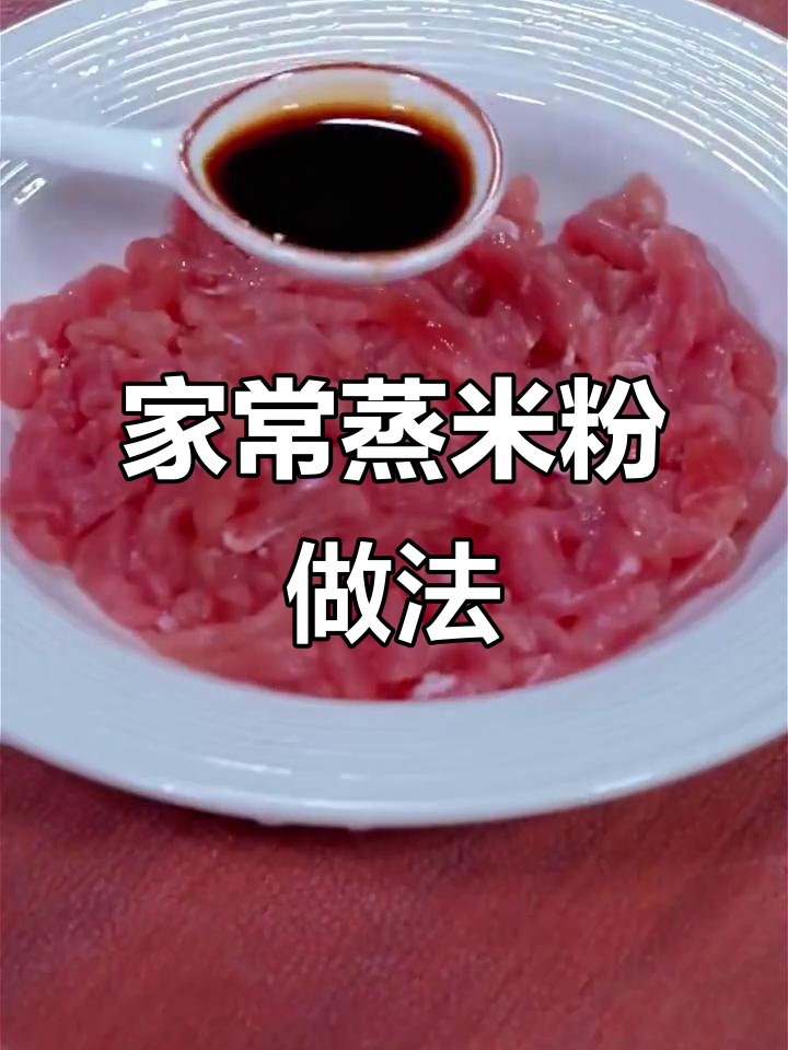广东蒸米粉，简单又美味，家常味道一学就会