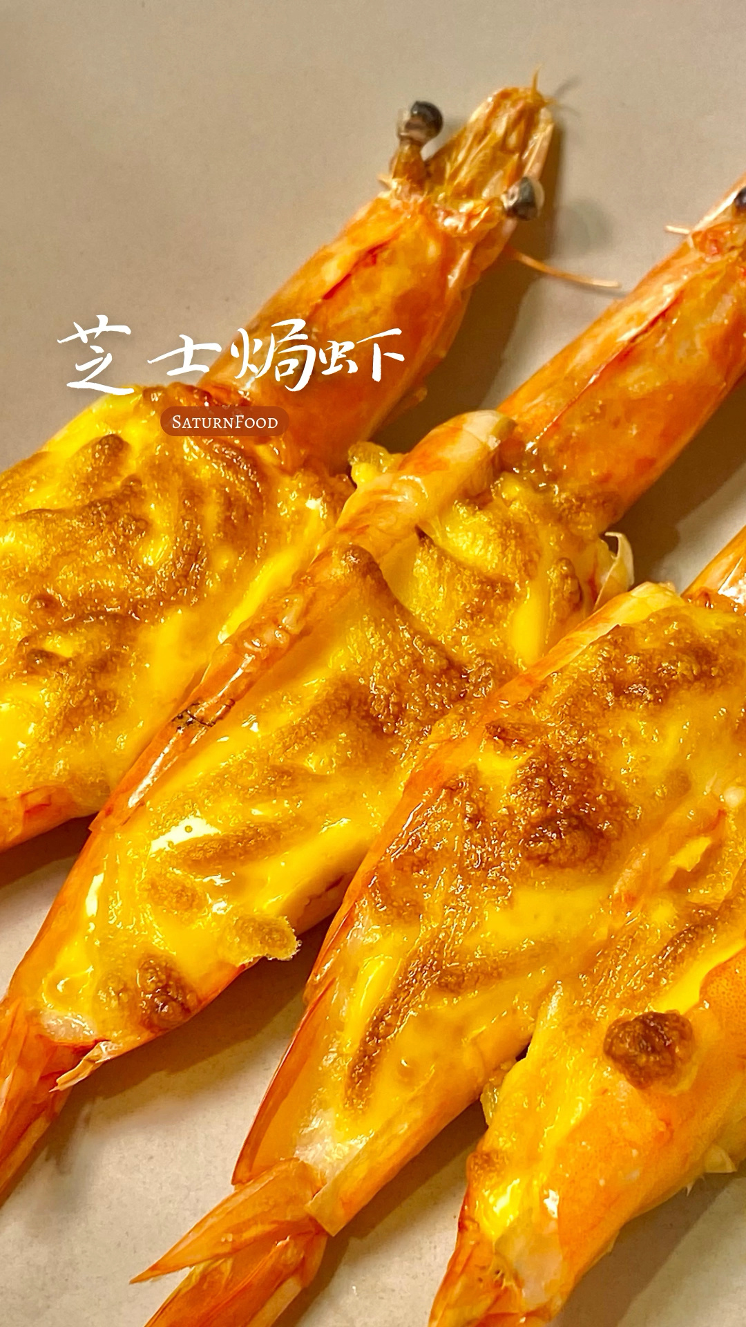 鲜掉眉毛10分钟用空气炸锅做芝士焗虾