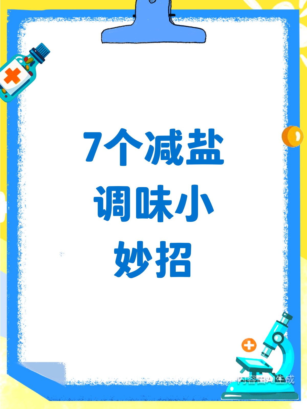 食物太咸怎么办?减盐调味小妙招来啦!