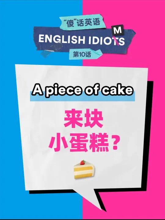 傻话英语第10话?那些歪果仁常用的唠嗑表达 A piece of cake 是什么意思?它