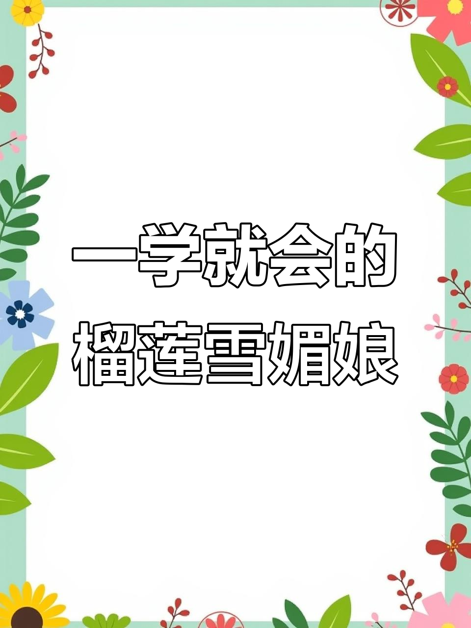 榴莲雪媚娘,一看就会做!简单又美味